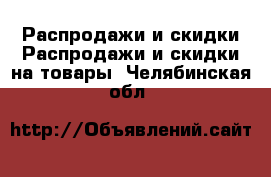 Распродажи и скидки Распродажи и скидки на товары. Челябинская обл.